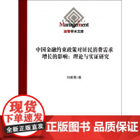 中国金融约束政策对居民消费需求增长的影响--理论与实证研