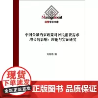 中国金融约束政策对居民消费需求增长的影响--理论与实证研