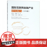 国际互联网金融产业研究报告(日本篇)