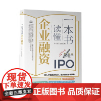 一本书读懂企业融资(深入了解融资知识,提升融资管理技能;