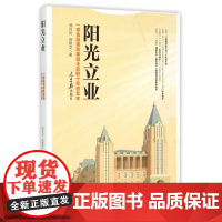 阳光立业(一家金融保险新锐企业的十年创业史)