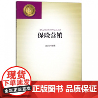 保险营销(高职高专金融类创新型十三五规划系列教材)