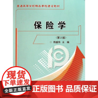 保险学(第2版普通高等学校精品课程建设教材)