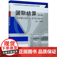 国际结算(第3版21世纪高等学校金融学实践创新系列教材)