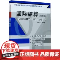 国际结算(第3版21世纪高等学校金融学实践创新系列教材)