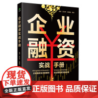 企业融资实战手册