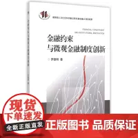 金融约束与微观金融制度创新
