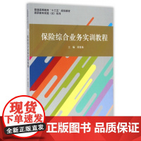 保险综合业务实训教程/高职高专实验系列