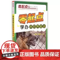 零起点学办肉狗养殖场/零起点学创业系列