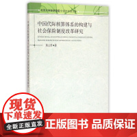 中国代际核算体系的构建与社会保险制度改革研究/北京大学经