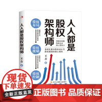 人人都是股权架构师 破解企业股权激励的奥秘 洞悉公司控制