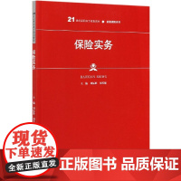 保险实务(21世纪高职高专规划教材)/金融保险系列