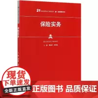 保险实务(21世纪高职高专规划教材)/金融保险系列