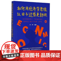 如何用经济学思维让日子过得更舒坦