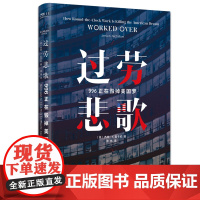 过劳悲歌: 996正在毁掉美国梦