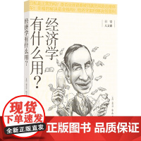 经济学有什么用/日常人文课