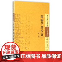 温病学派医案(7)/学术流派医案系列/中医古籍医案辑成