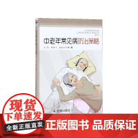 中老年常见病防治策略