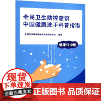 全民卫生防控意识 中国健康洗手科普指南