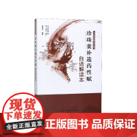 珍珠囊补遗药性赋白话解读本/中医白话解读本丛书