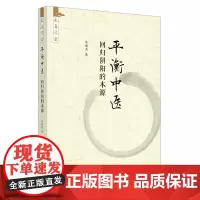 平衡中医 : 回归阴阳的本源