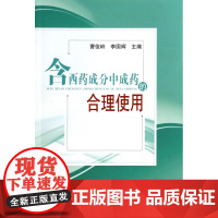 含西药成分中成药的合理使用