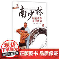 南少林理筋整脊手法图谱