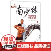 南少林理筋整脊手法图谱