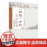 内经中的古中医学--中国象数医学概论