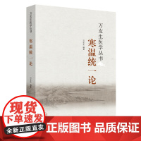 寒温统一论/万友生医学丛书