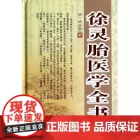 徐灵胎医学全书(精)