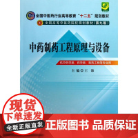 中药制药工程原理与设备(供中药学类药学类制药工程等专业用