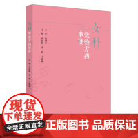 女科效验方药串讲