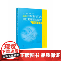 新发呼吸道传染病流行期间预防接种实用手册 图文结合 介绍