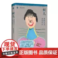 树儿:我的女儿来自星星 广西师范大学出版社