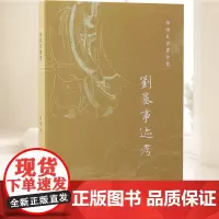 刘基事迹考 上海古籍出版社