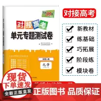 天利38套2024对接新高考单元专题测试卷新教材 化学 人教版必修第一册 2023-2024学年精选核心考点模块检测总