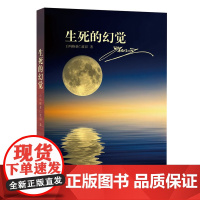《生死的幻觉》西藏人民出版社正版