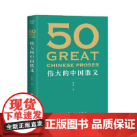 50:伟大的中国散文 云南人民出版社