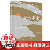 从外公废名身边走来 华中科技大学出版社