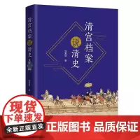 清宫档案说清史 华中科技大学出版社