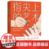 指尖上的艺术 华中科技大学出版社