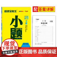 天利38套 超级全能生2024版高考习题小题 英语 新教材高考基础篇高中小题狂练高中基础过关一轮复习题