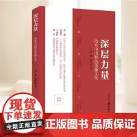 2025新书 深层力量:培育中国特色金融文化 人民日报出版社 9787511585035 广大 金融从业者认识和从事金融