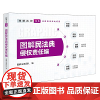 正版2025新书 图解民法典·侵权责任编 图解法律团队编 法律出版社 律师实务法律法规图书籍