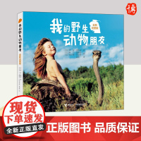 我的野生动物朋友(全新完整版) 接力出版社