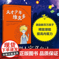 天才少年维克多(2025版)别让别人定义自己 永远相信你可以 激励数百万孩子释放潜能提高内驱力 赠表演剧本 南海出版公司