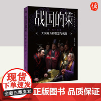 战国的策·Ⅲ鬼计狼谋 国际文化出版社