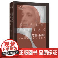 苏珊.桑塔格:大西洋两侧最智慧的人 华中科技大学出版社