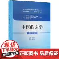 中医临床学 五官科分册